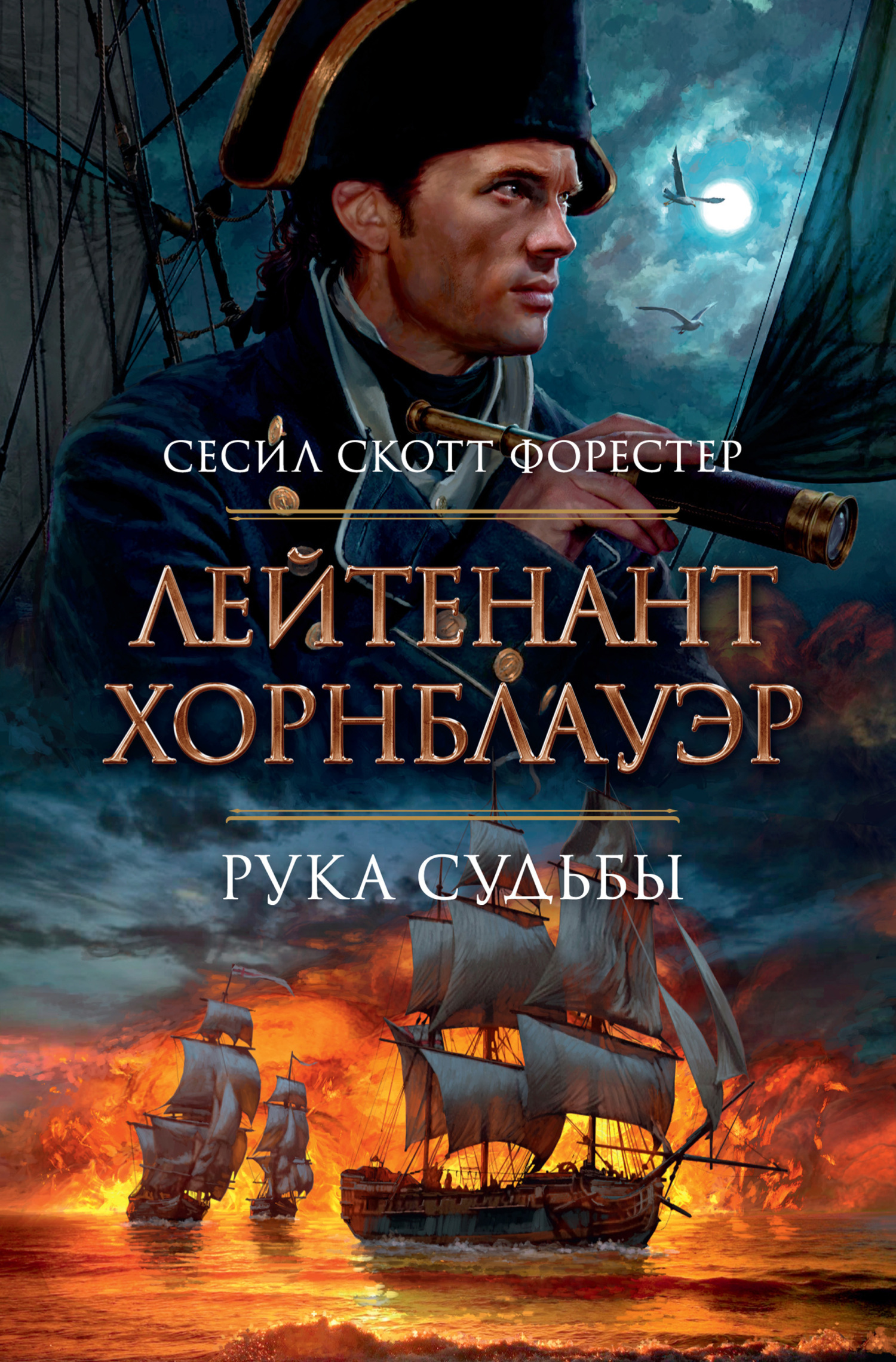 Обложка книги «Лейтенант Хорнблауэр. Рука судьбы»