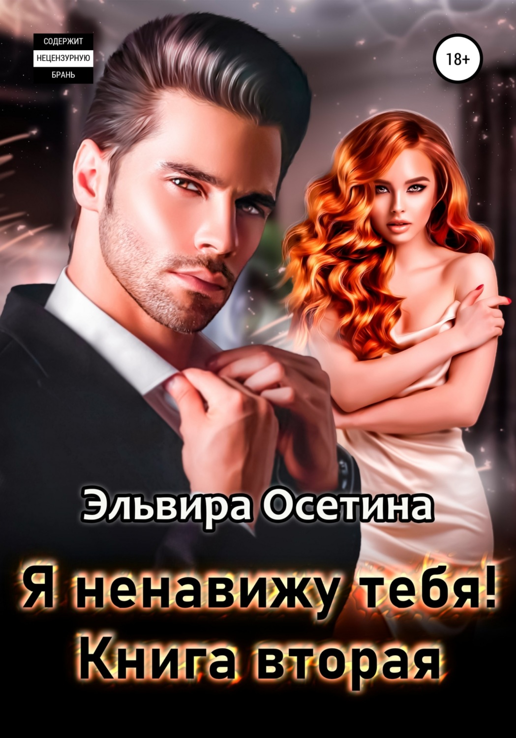 Обложка книги «Я ненавижу тебя. Книга вторая»