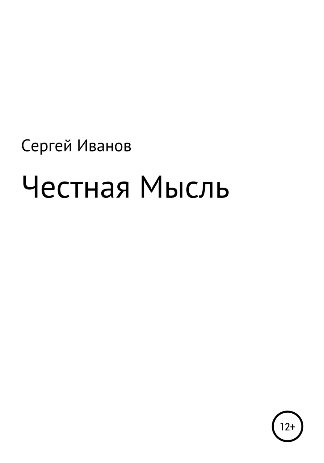 Обложка книги «Честная Мысль»
