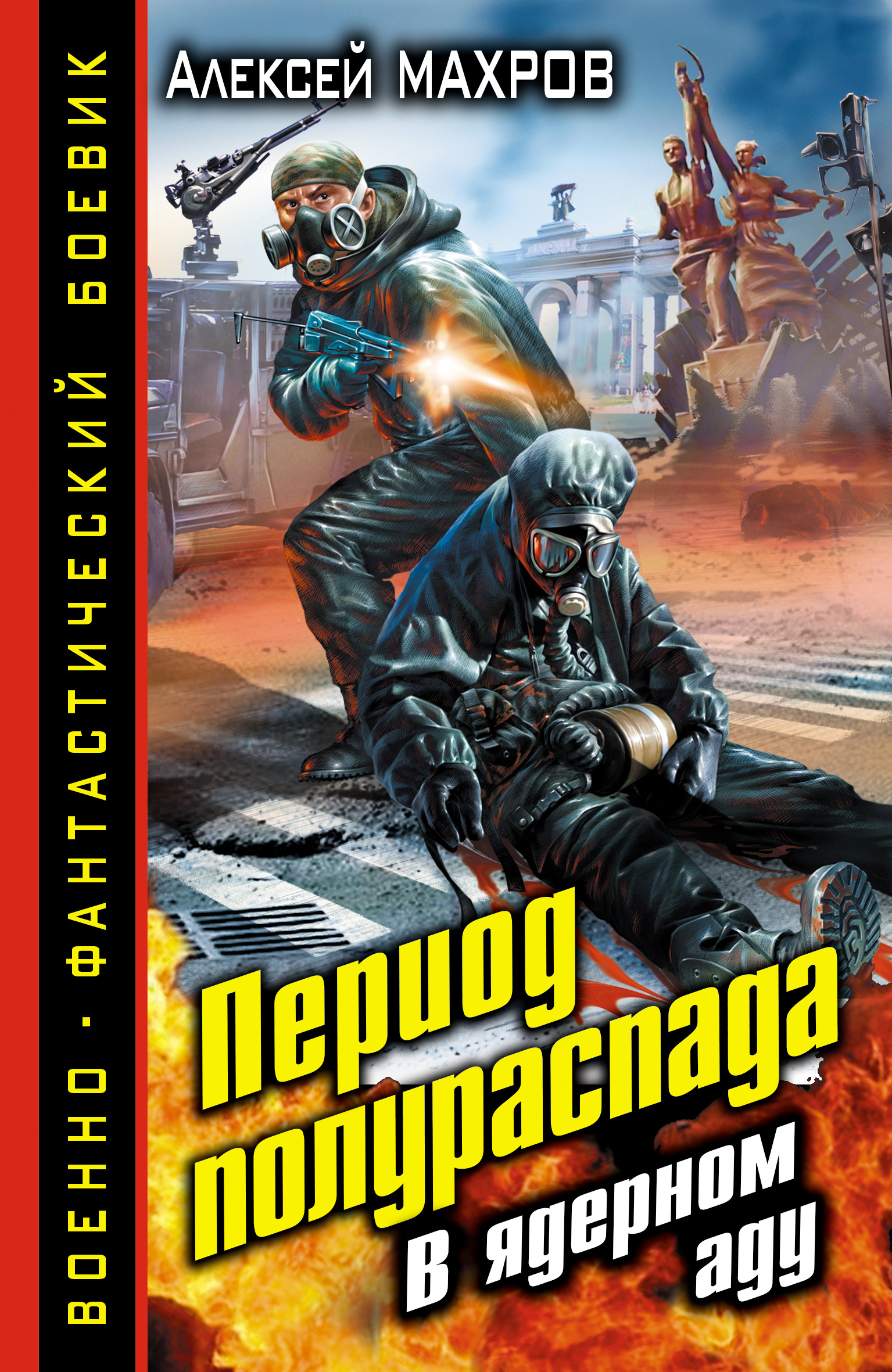 Обложка книги «Период полураспада. В ядерном аду»