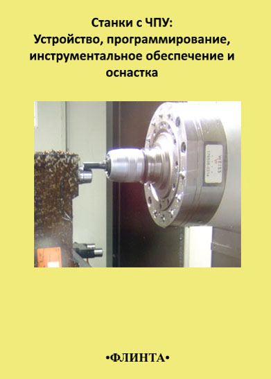 Обложка книги «Станки с ЧПУ: устройство, программирование, инструментальное обеспечение и оснастка»
