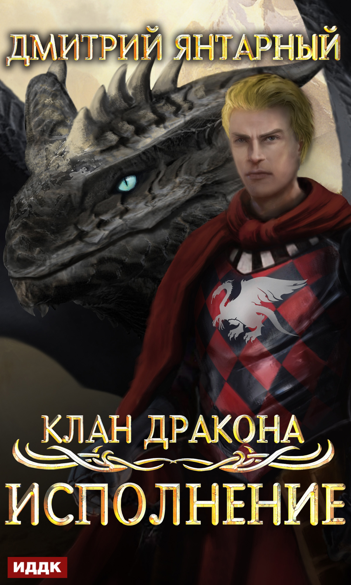 Обложка книги «Клан дракона. Книга 4. Исполнение»