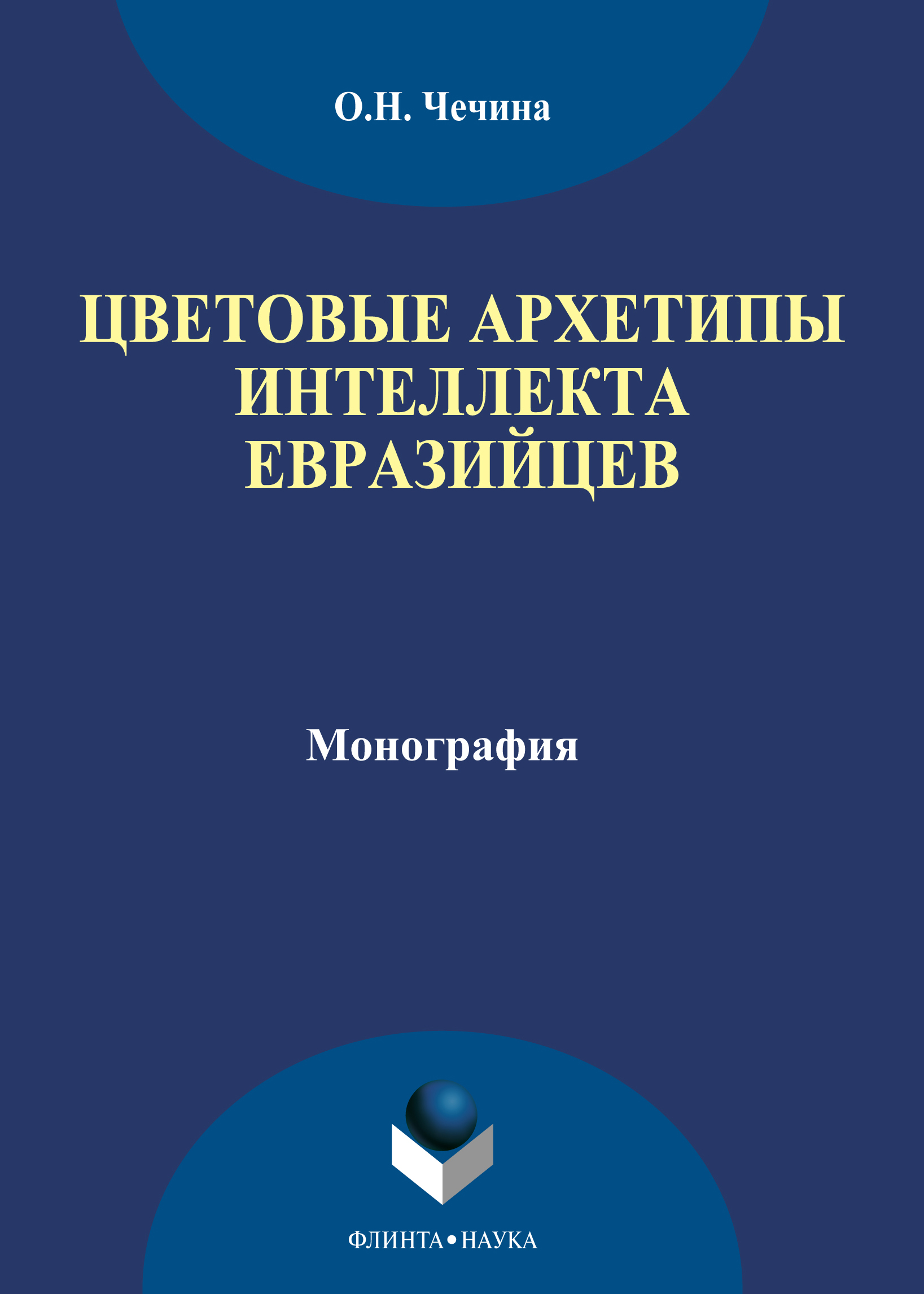 Обложка книги «Цветовые архетипы интеллекта евразийцев»