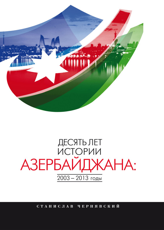 Обложка книги «Десять лет истории Азербайджана: 2003–2013 годы»