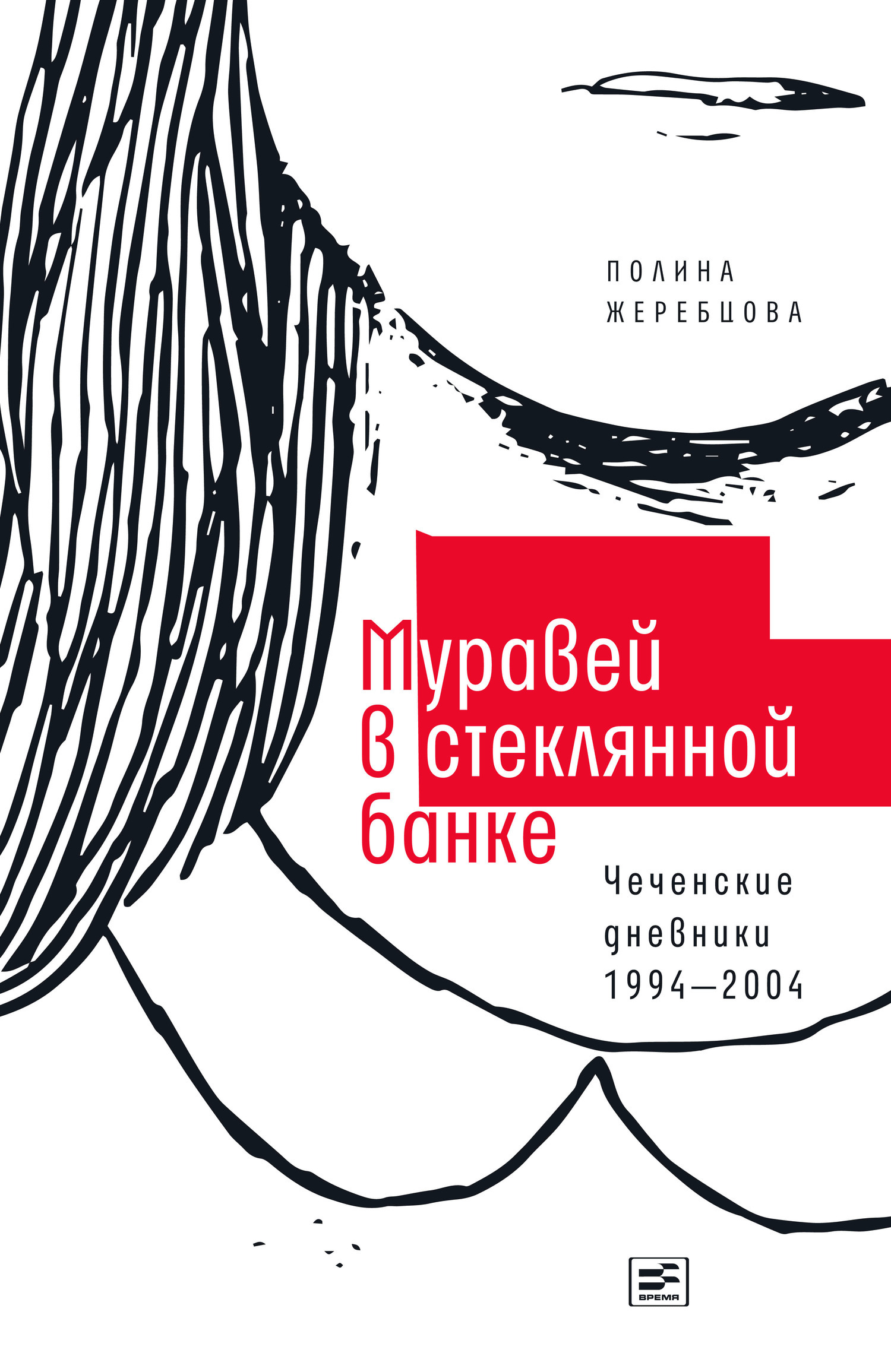 Обложка книги «Муравей в стеклянной банке. Чеченские дневники 1994–2004»