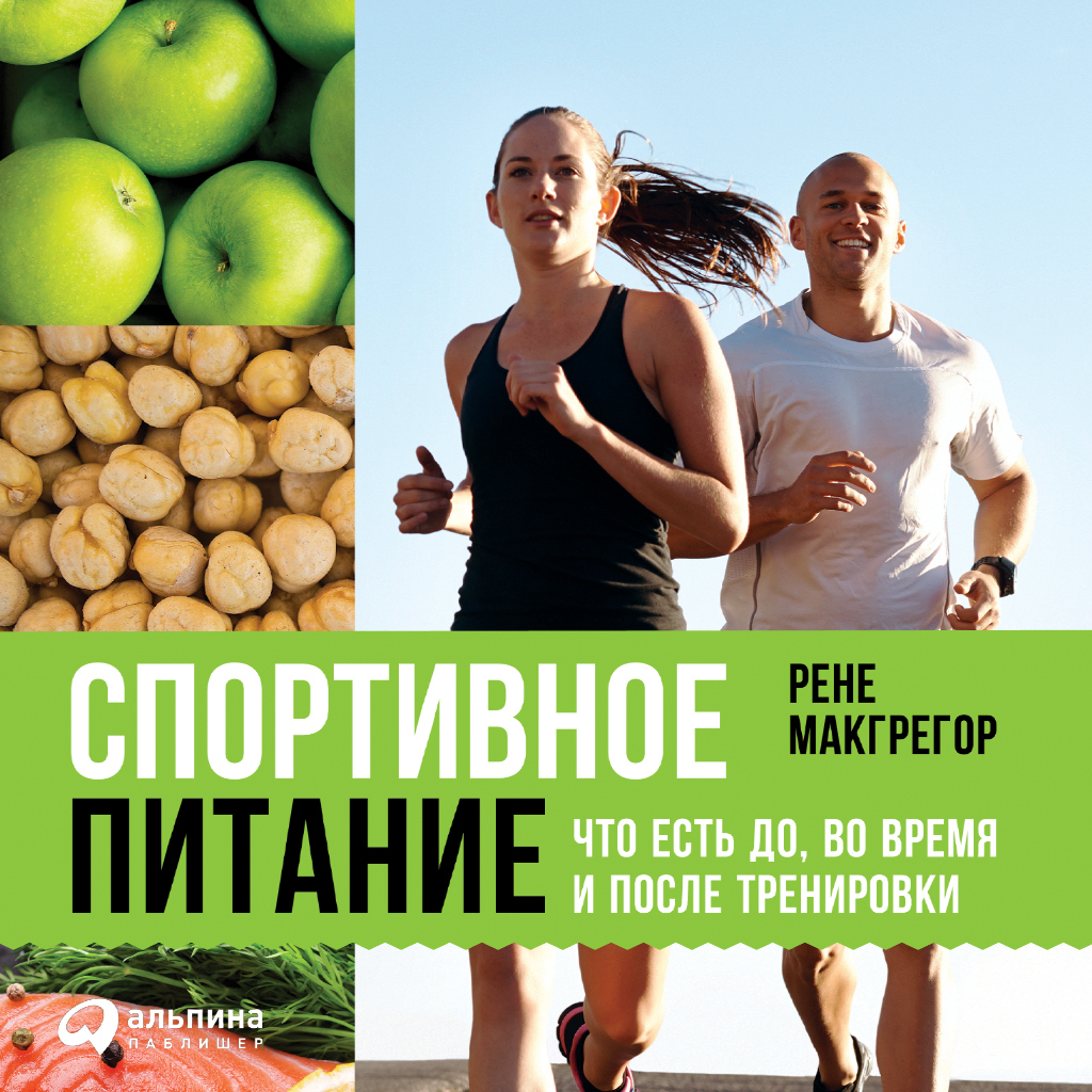 Обложка книги «Спортивное питание: Что есть до, во время и после тренировки»