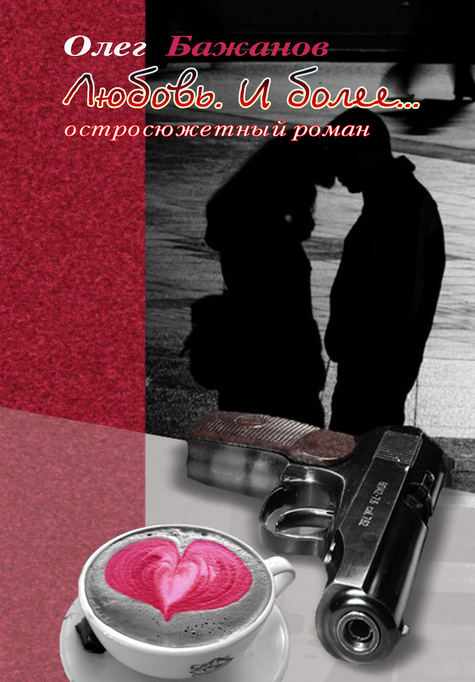 Обложка книги «Любовь. И более…»