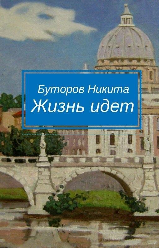 Обложка книги «Жизнь идет»