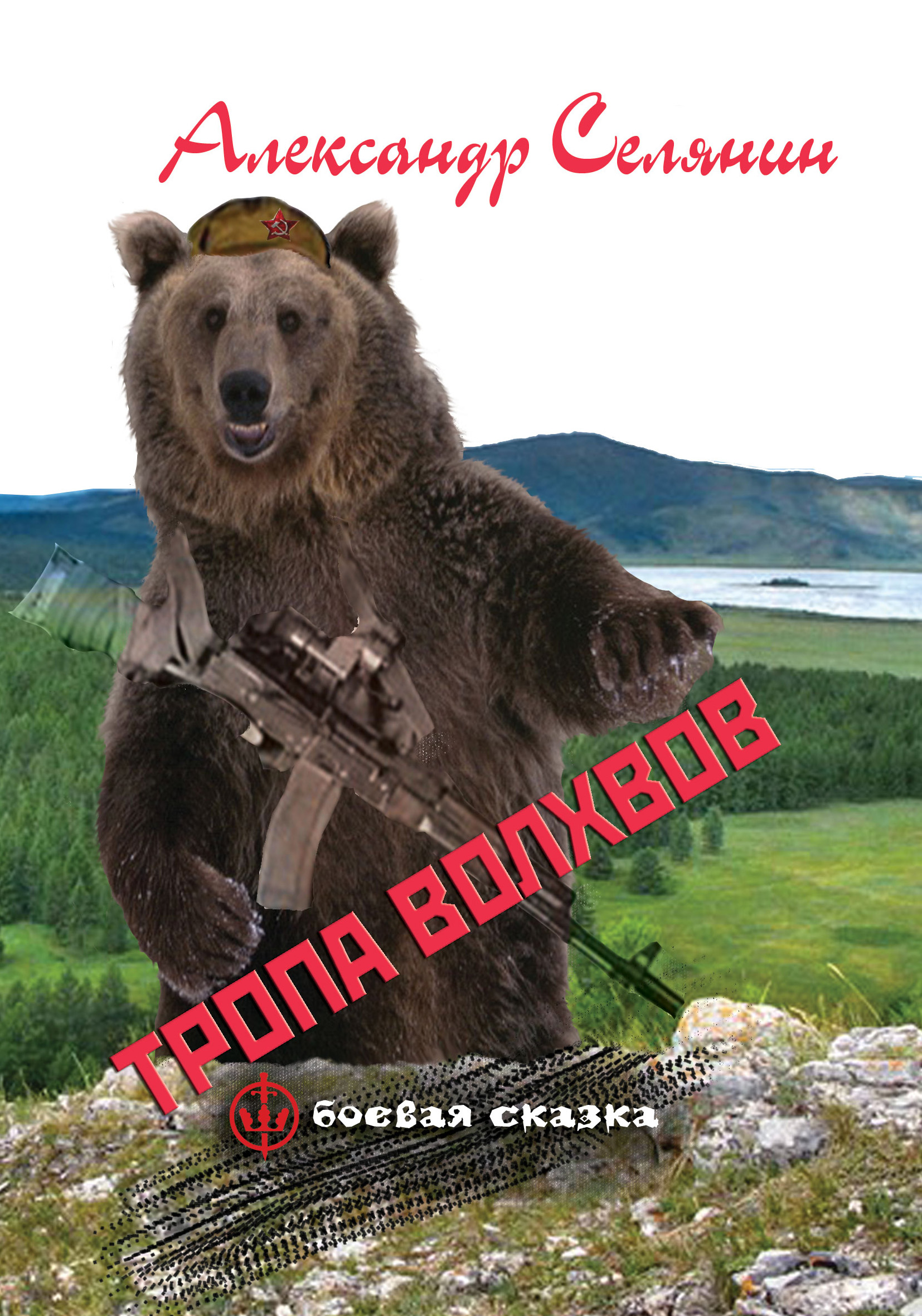 Обложка книги «Тропа волхвов»
