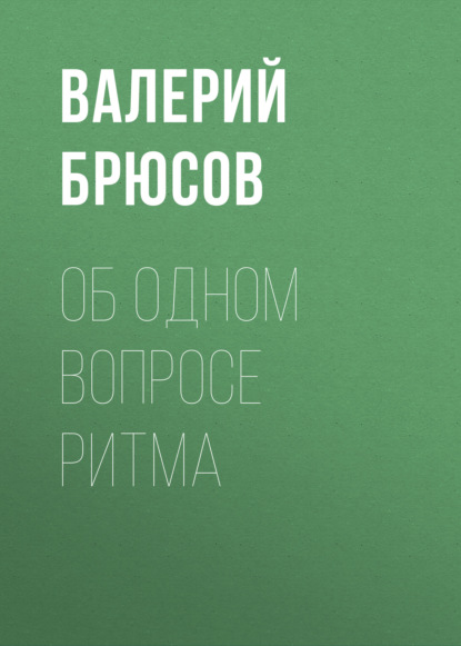 Обложка книги «Об одном вопросе ритма»