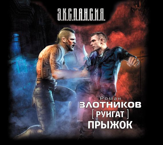 Обложка книги «Руигат. Прыжок»