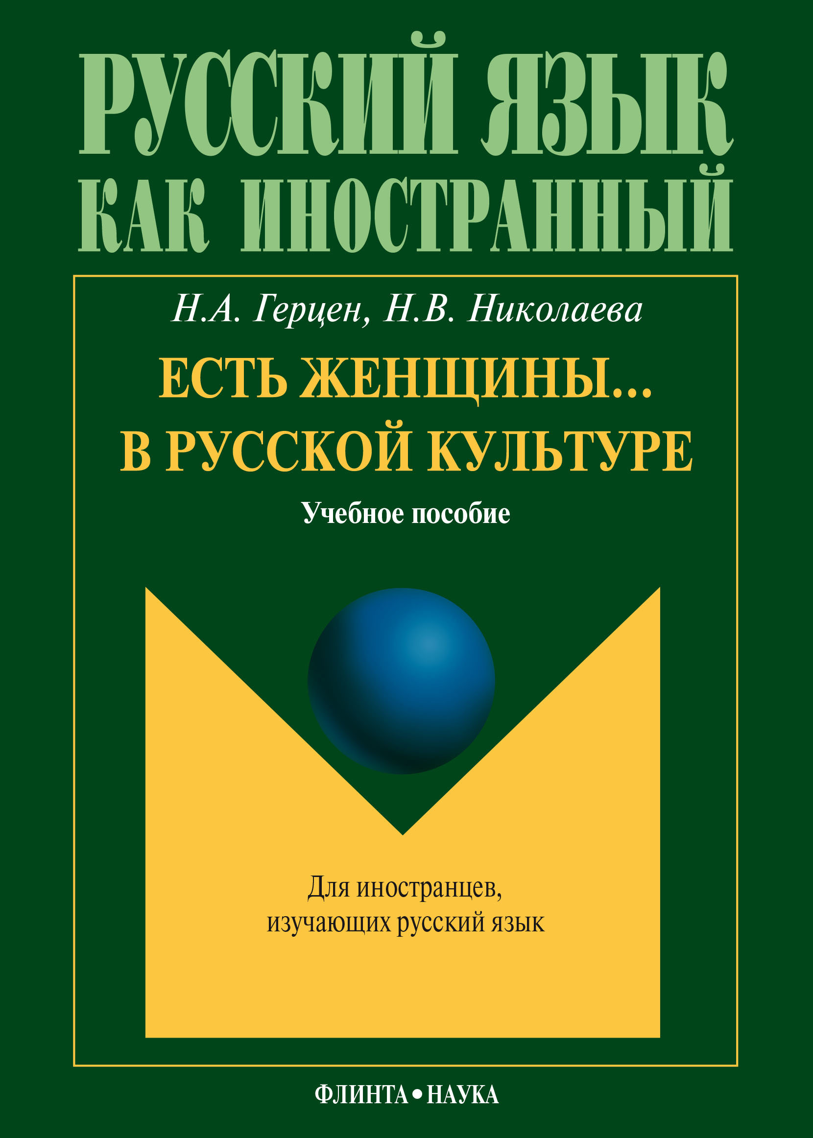 Обложка книги «Есть женщины… в русской культуре: учебное пособие»