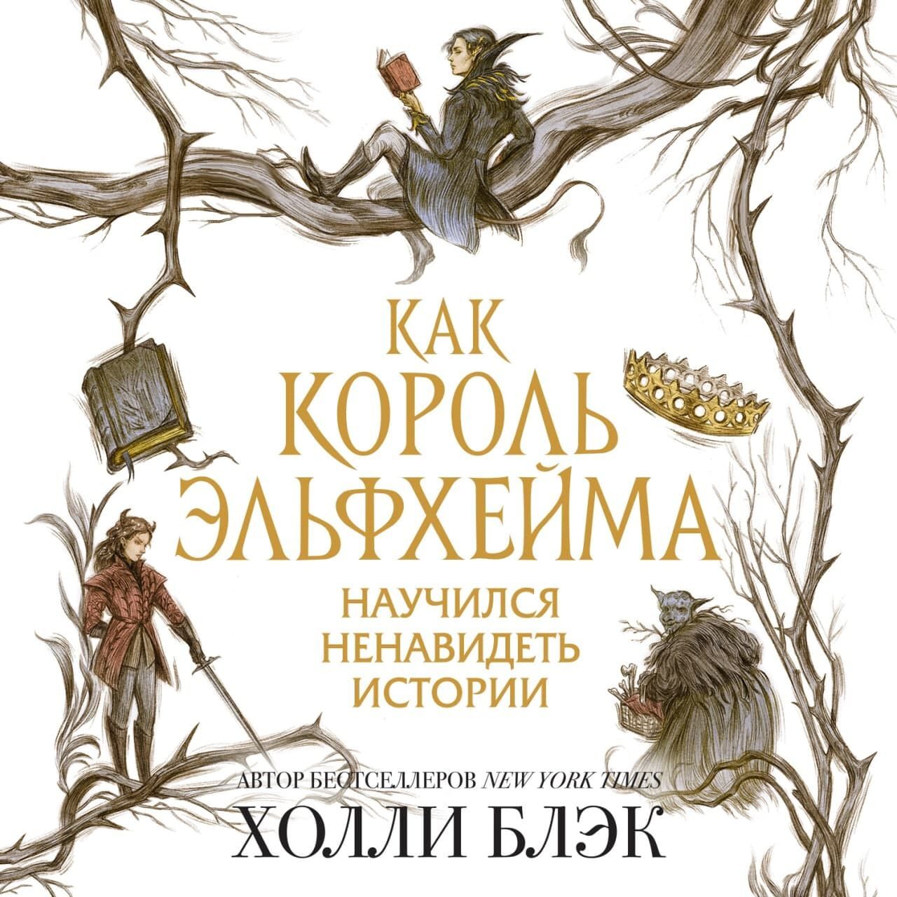 Обложка книги «Как король Эльфхейма научился ненавидеть истории»