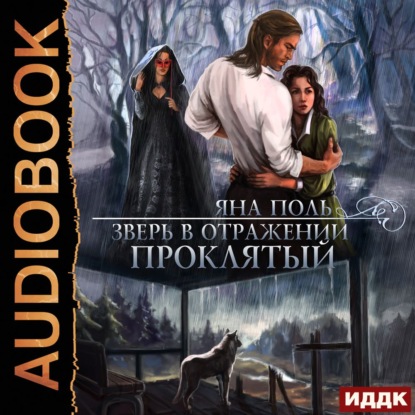 Обложка книги «Зверь в отражении. Проклятый»