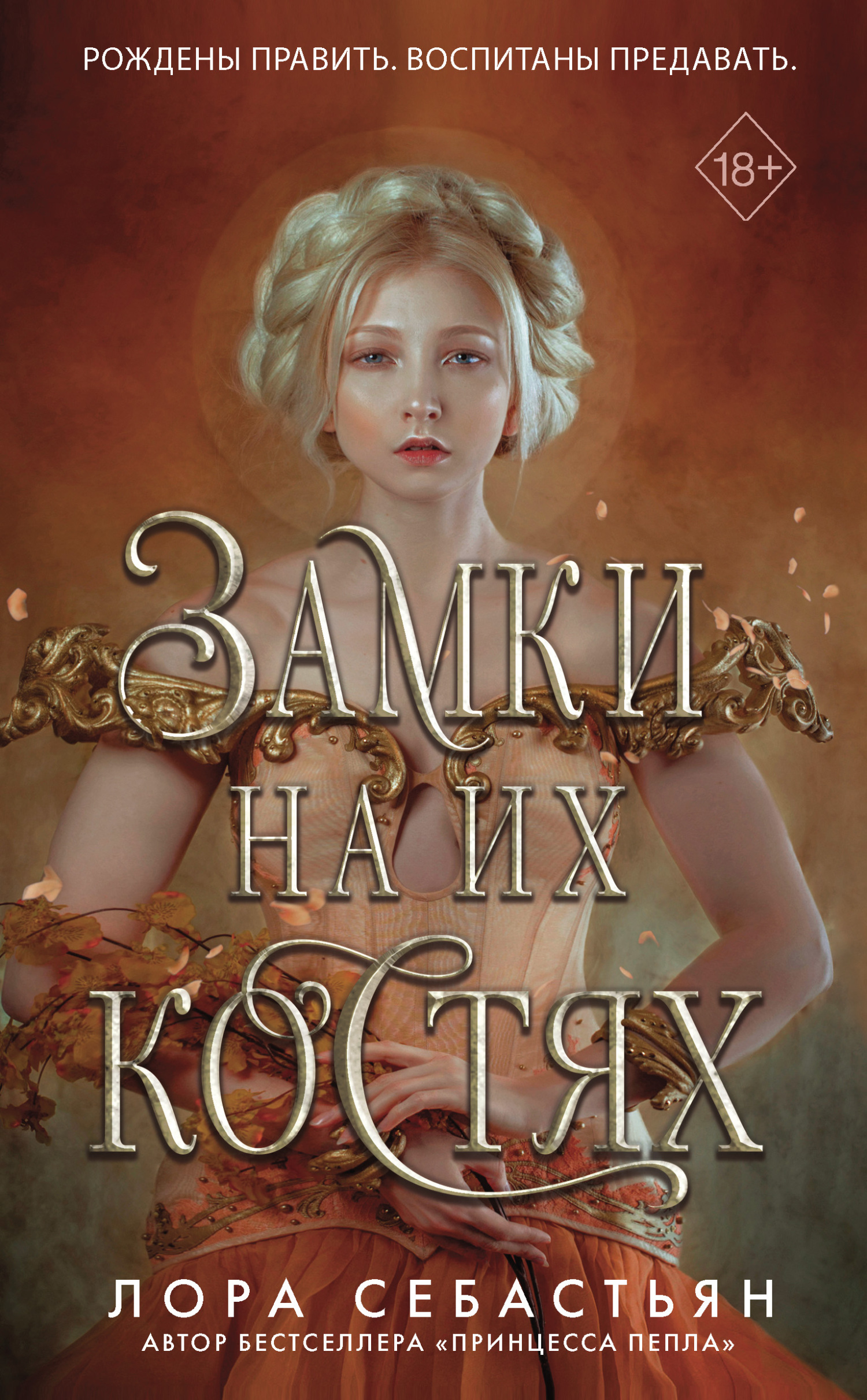 Обложка книги «Замки на их костях»
