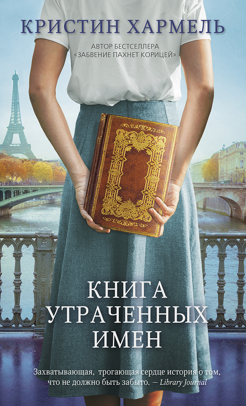 Обложка книги «Книга утраченных имен»