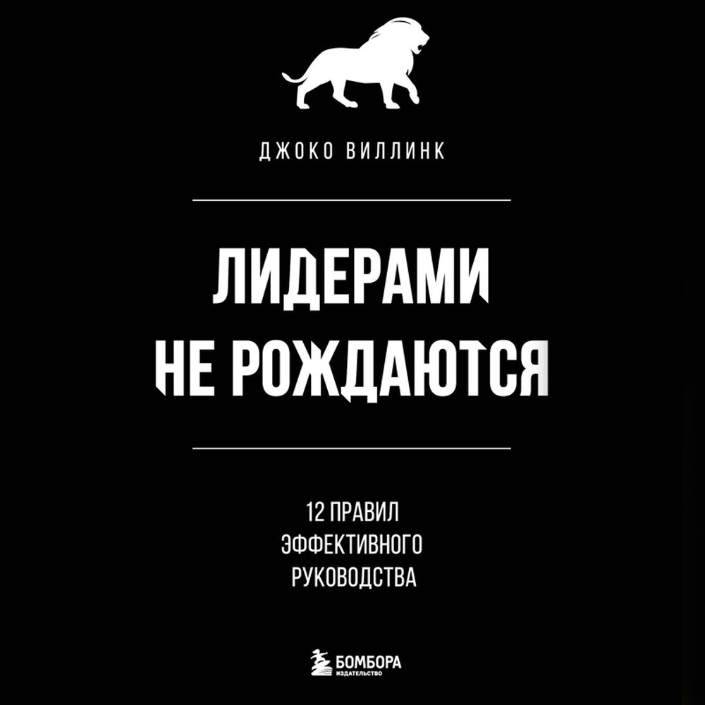 Обложка книги «Лидерами не рождаются. 12 правил эффективного руководства»