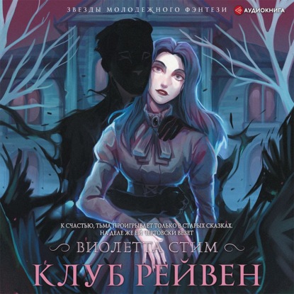 Обложка книги «Клуб Рейвен»