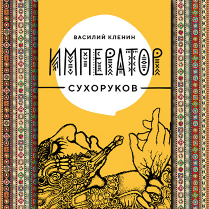 Обложка книги «Император Сухоруков»