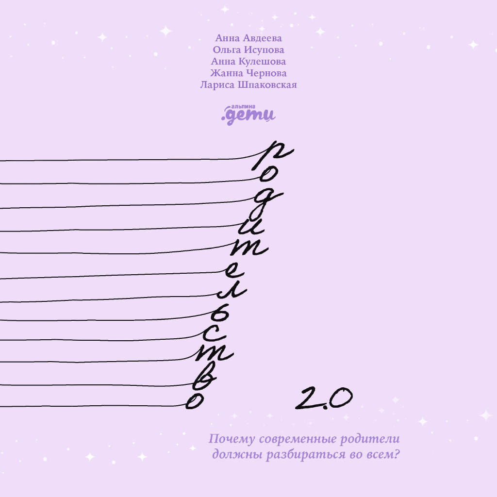 Обложка книги «Родительство 2.0. Почему современные родители должны разбираться во всем?»