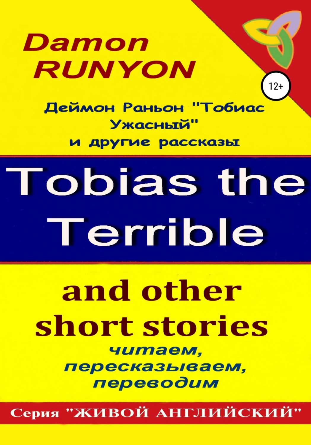 Обложка книги ««Тобиас Ужасный» и другие рассказы»