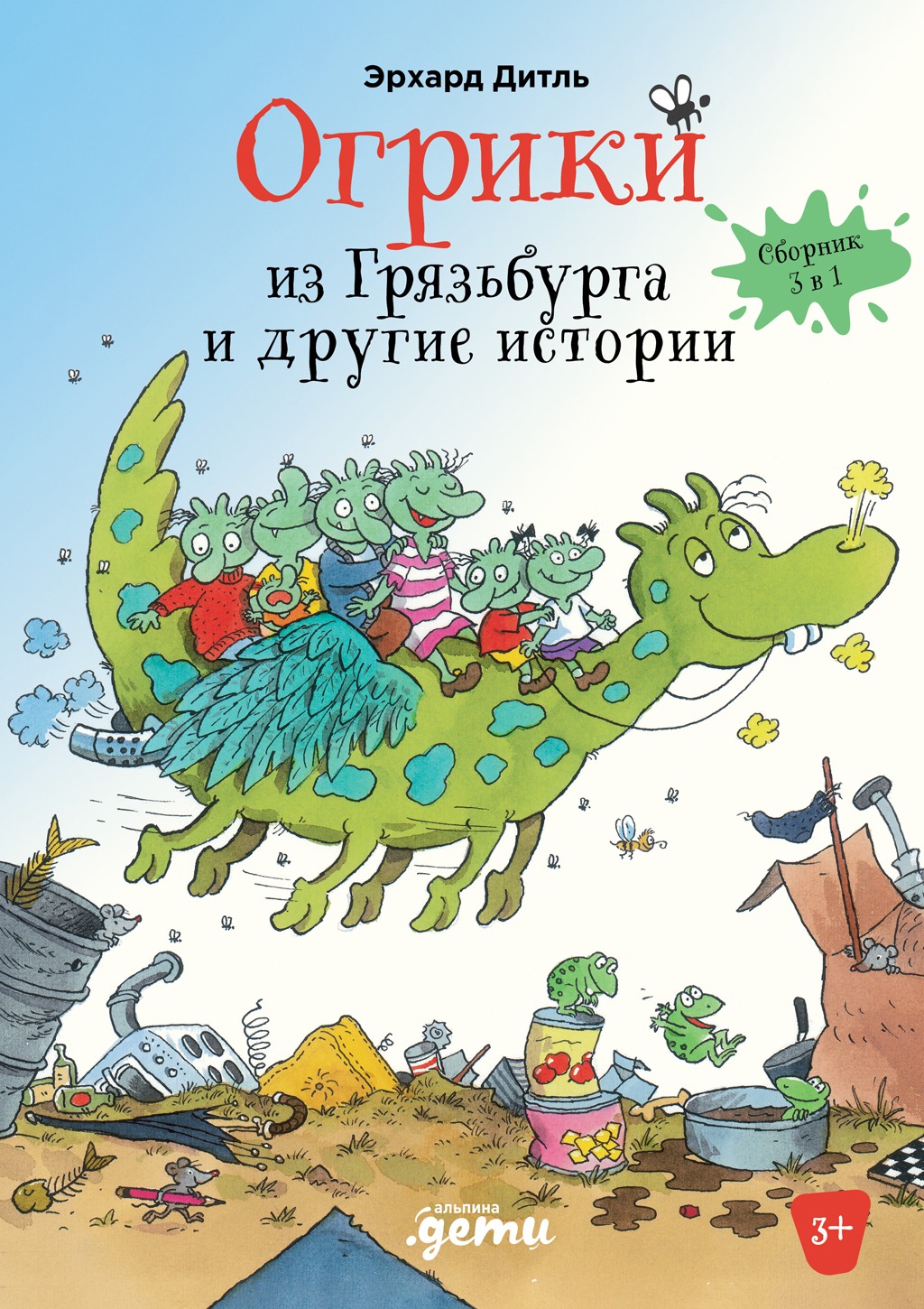 Обложка книги «Огрики из Грязьбурга. Сборник историй»