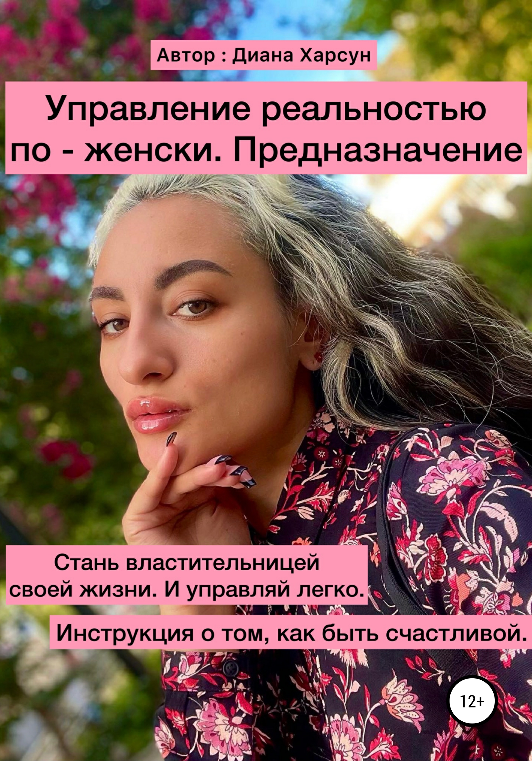 Обложка книги «Управление реальностью по-женски. Предназначение»