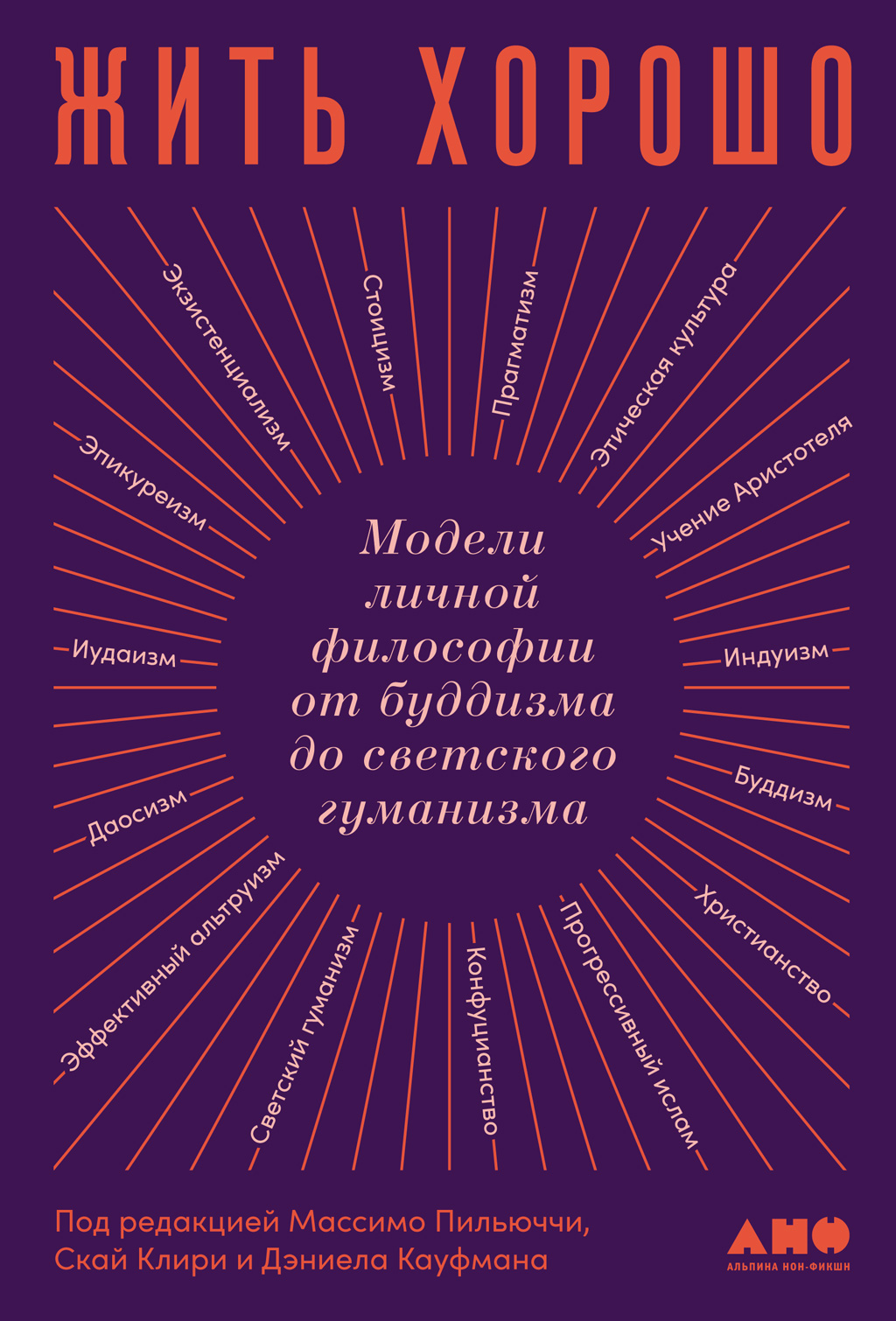 Обложка книги «Жить хорошо. Модели личной философии от буддизма до светского гуманизма»