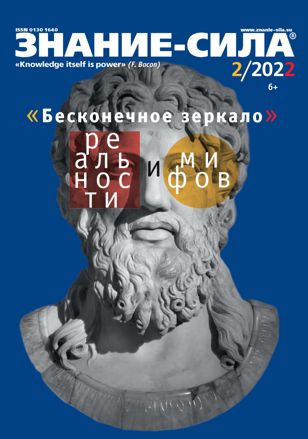 Обложка книги «Журнал «Знание – сила» №02/2022»