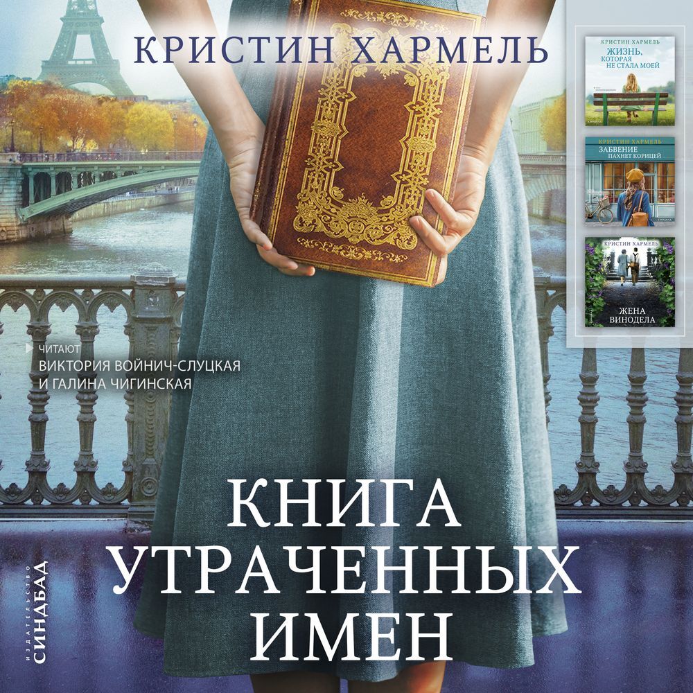 Обложка книги «Книга утраченных имен»
