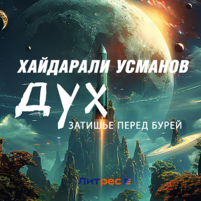 Обложка книги «Дух. Затишье перед бурей»