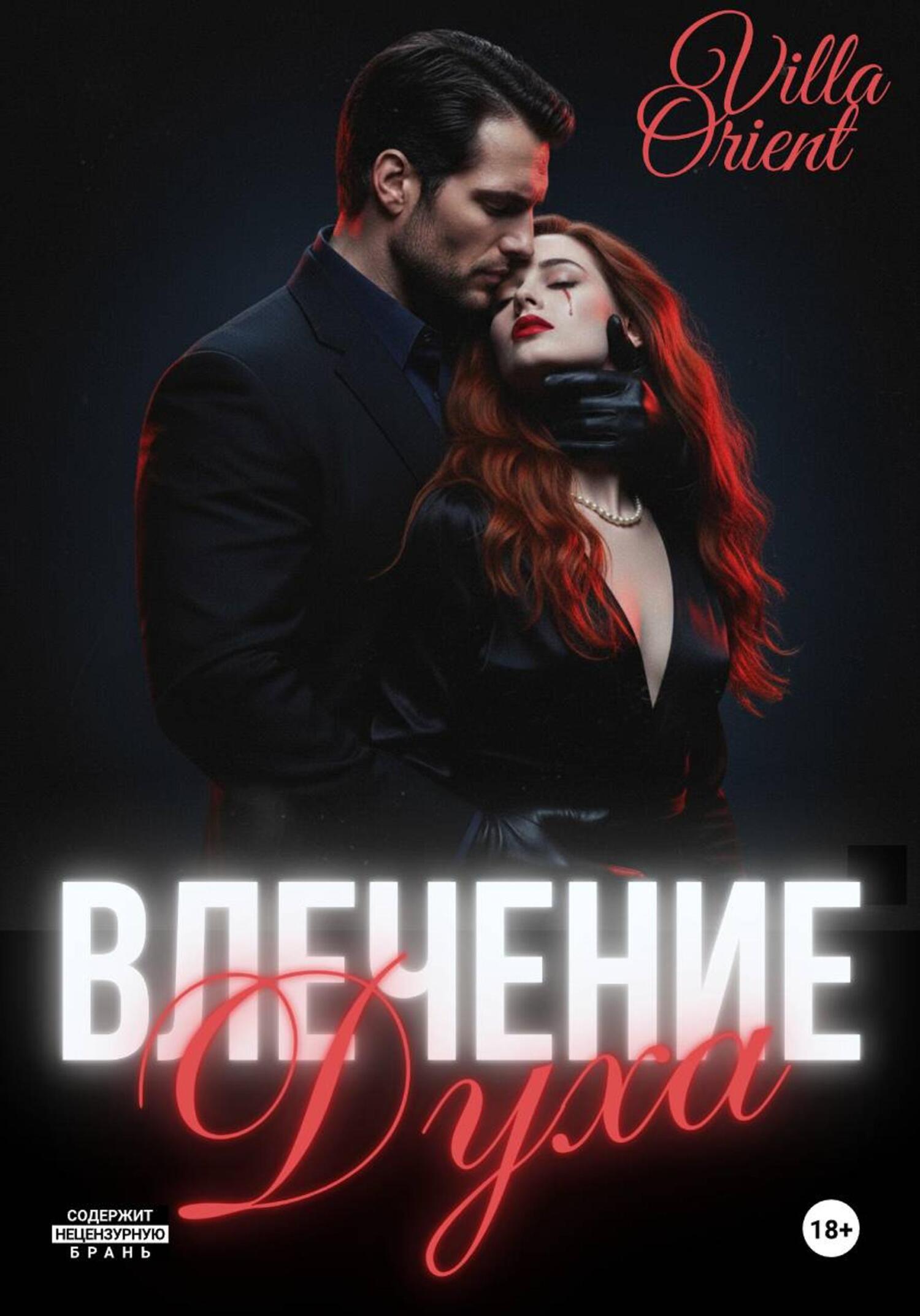 Обложка книги «Влечение Духа»