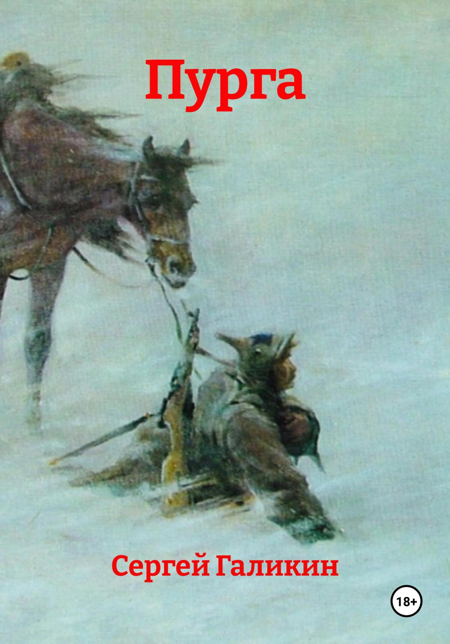 Обложка книги «Пурга»