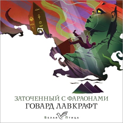 Обложка книги «Заточенный с фараонами»