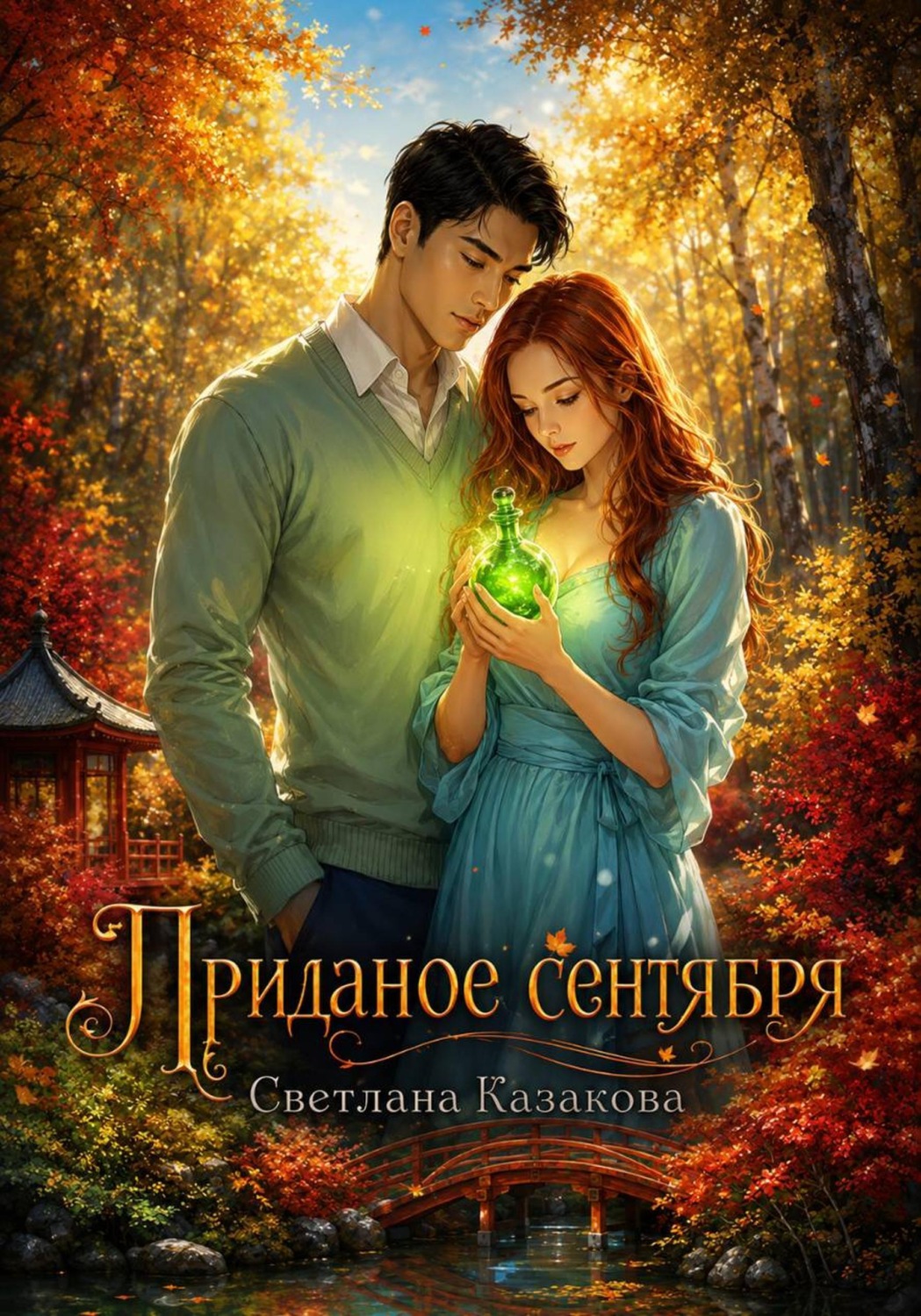 Обложка книги «Приданое сентября»