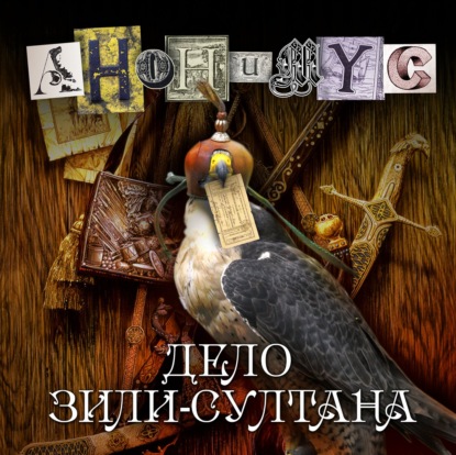 Обложка книги «Дело Зили-султана»