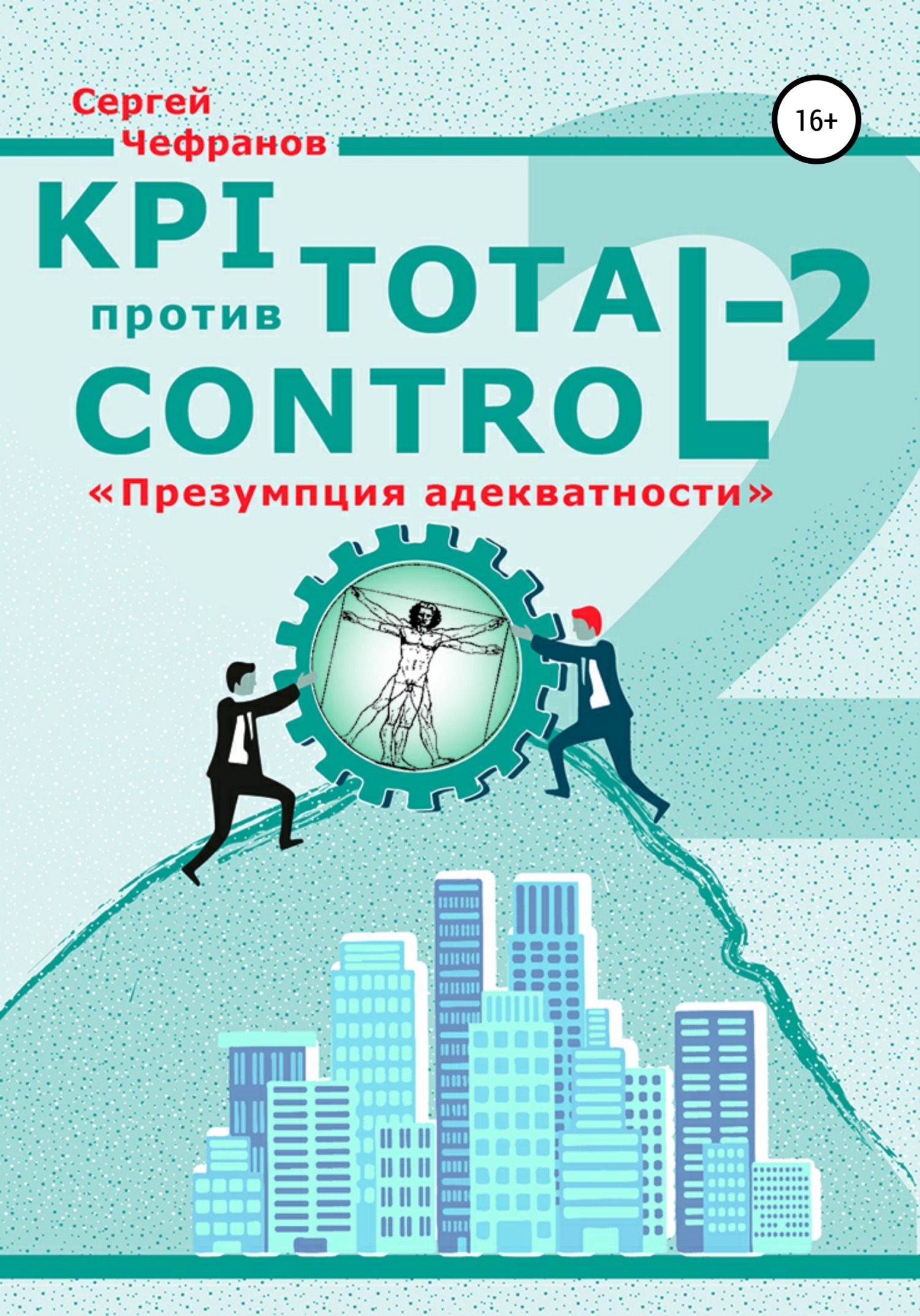 Обложка книги «KPI против Total Control-2»