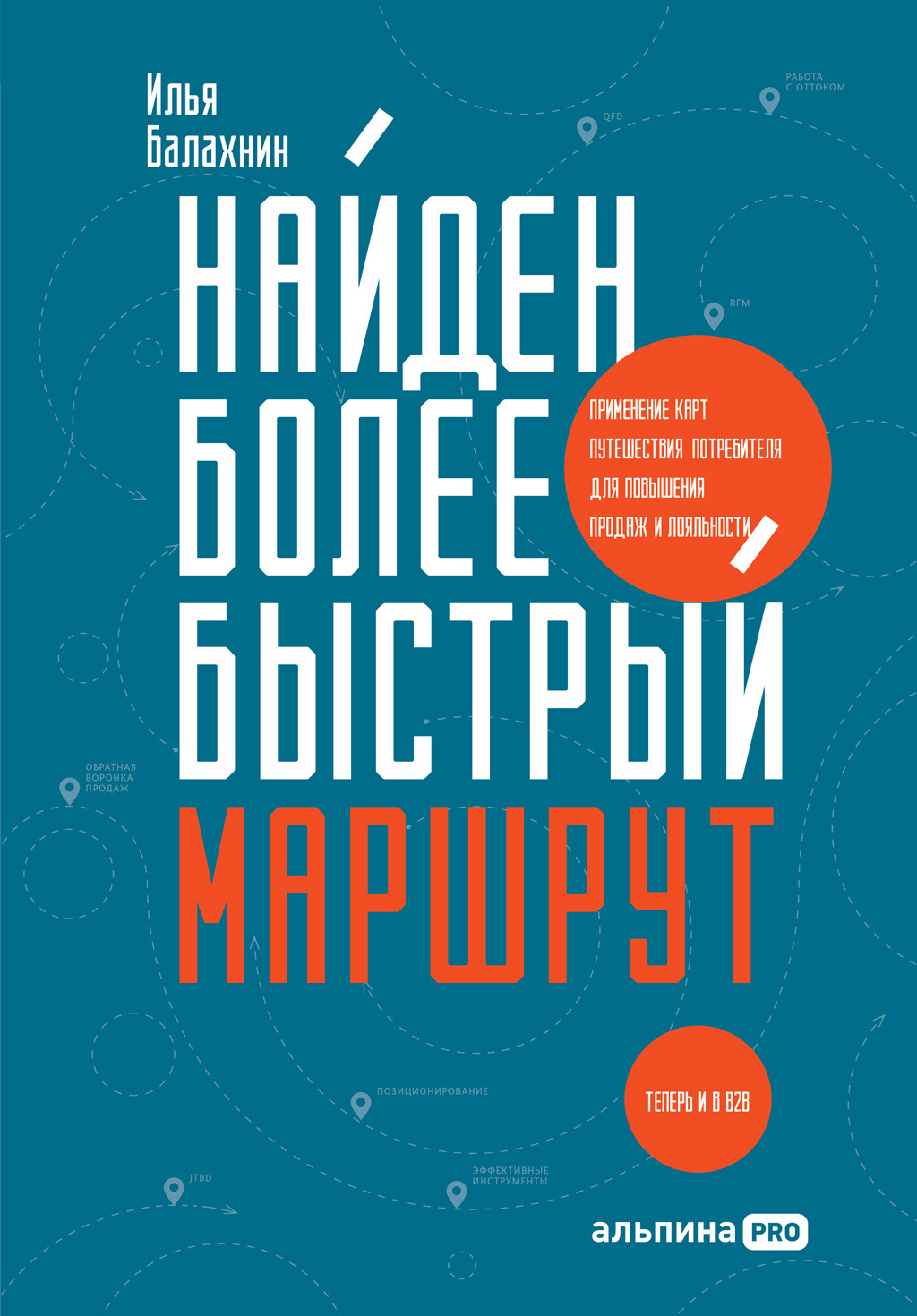 Обложка книги «Найден более быстрый маршрут. Применение карт путешествия потребителя для повышения продаж и лояльности. Теперь и в B2B»