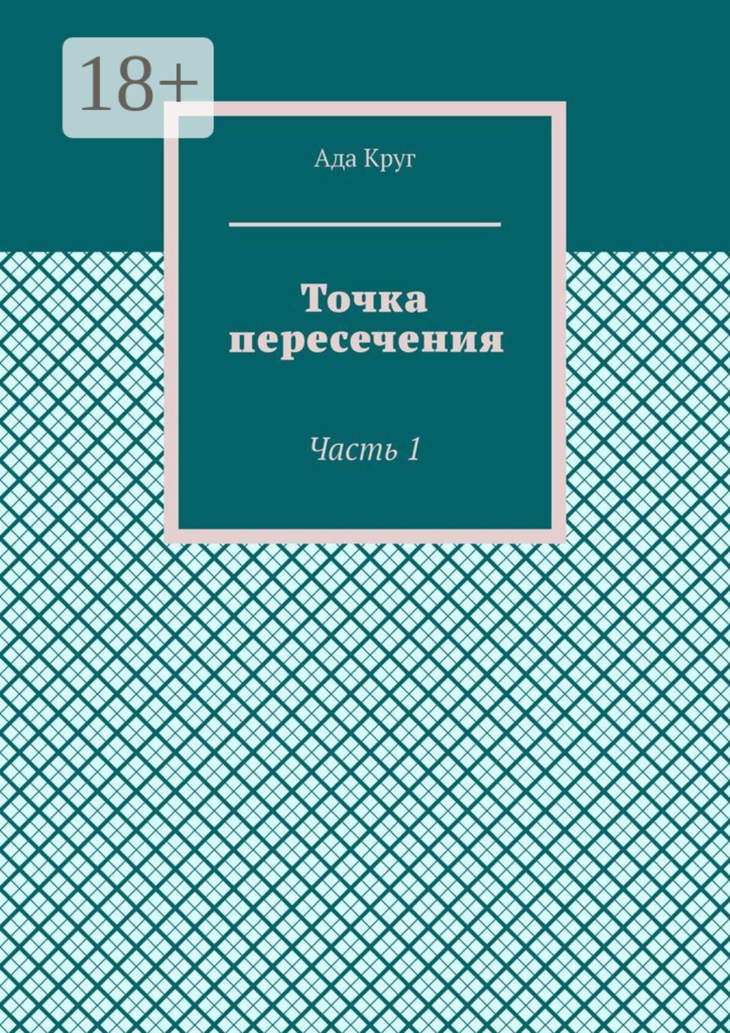 Обложка книги «Точка пересечения. Часть 1»