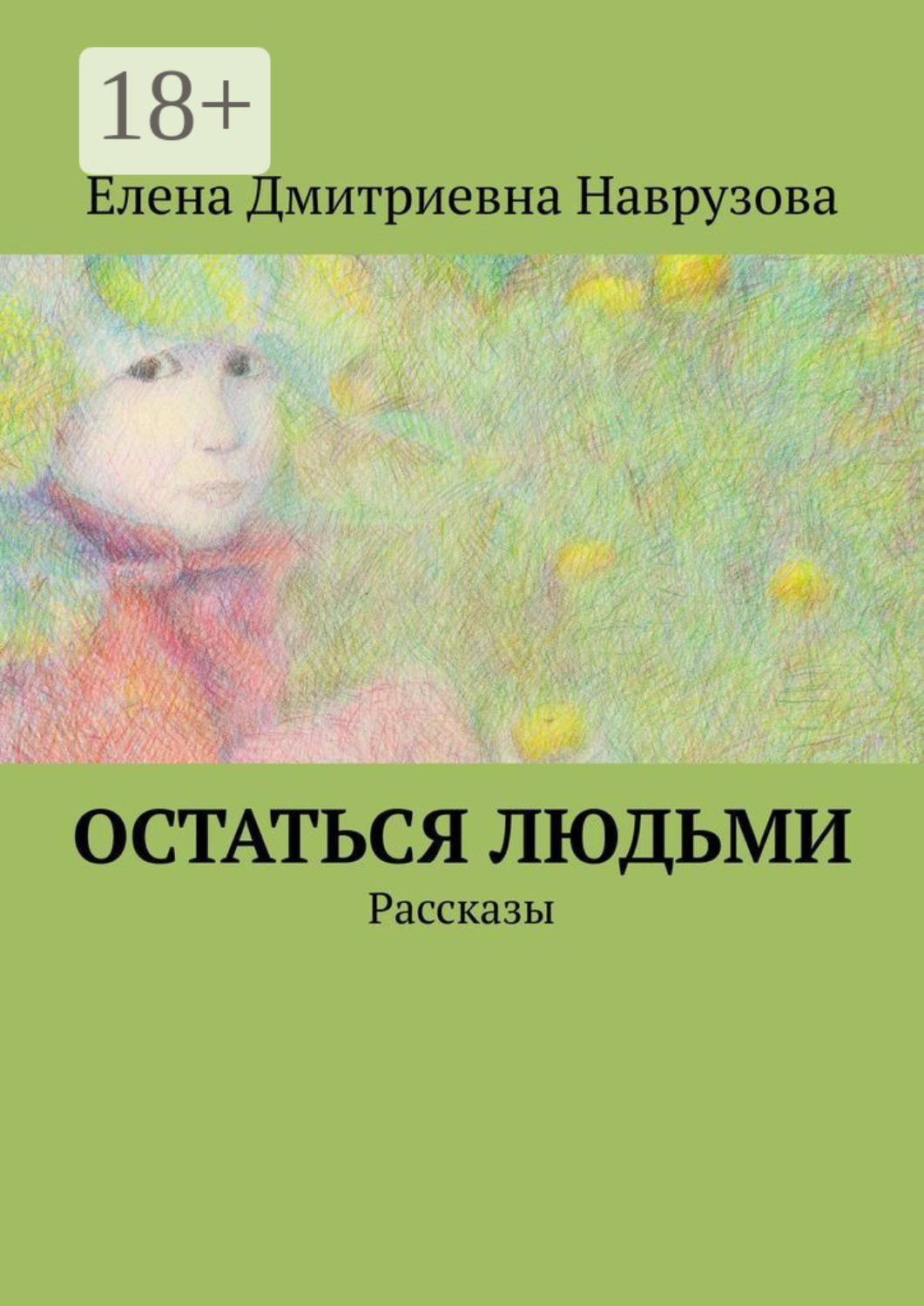Обложка книги «Остаться людьми. Рассказы»