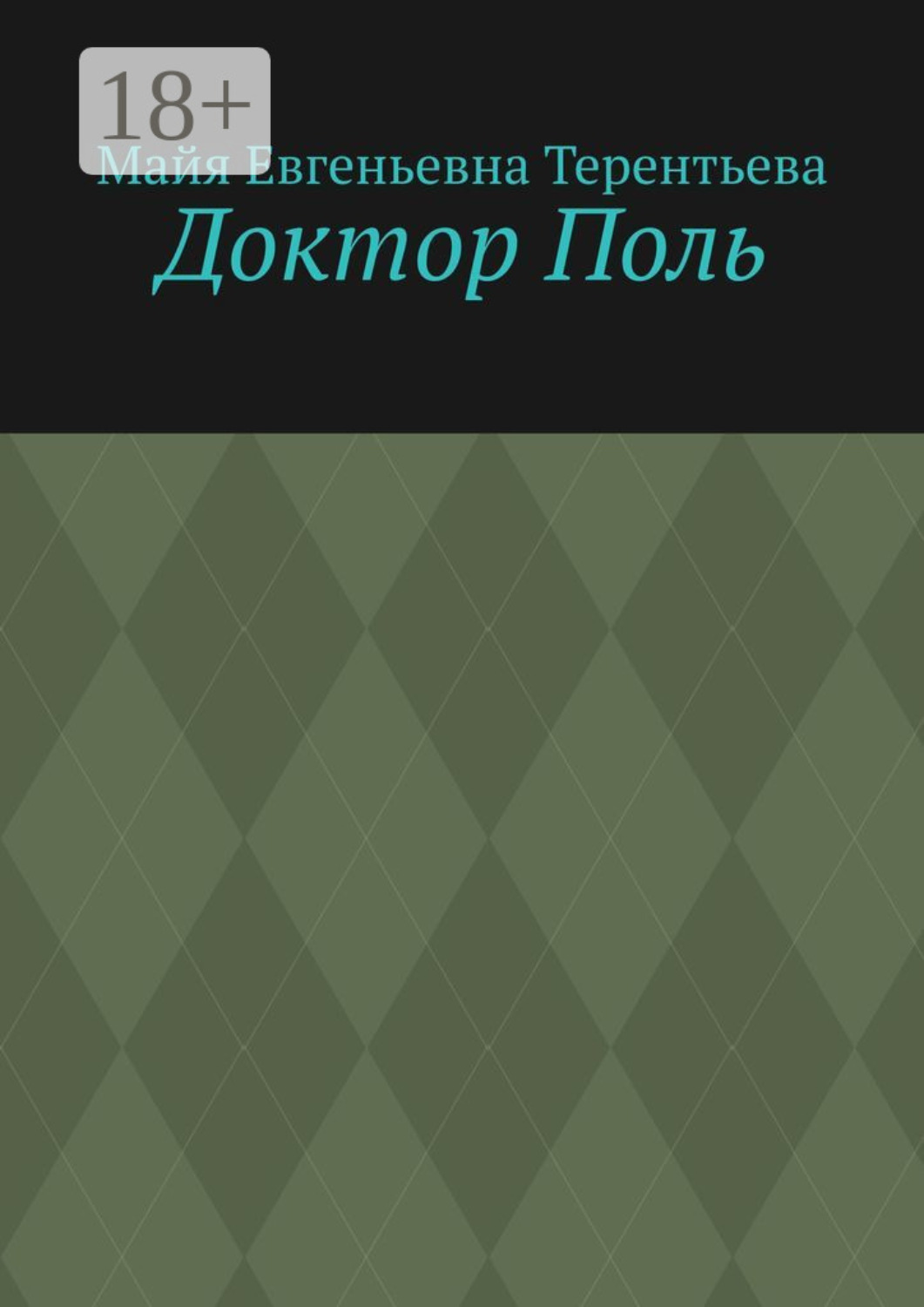 Обложка книги «Доктор Поль»