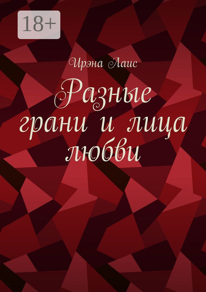 Обложка книги «Разные грани и лица любви»