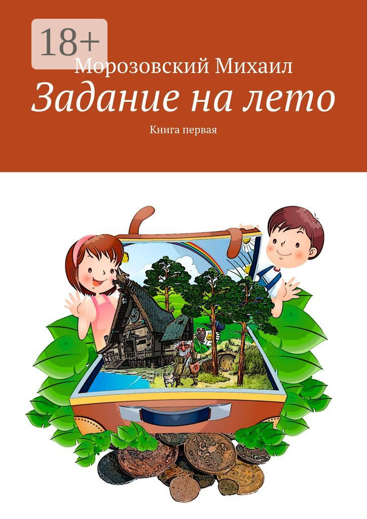 Обложка книги «Задание на лето. Книга первая»