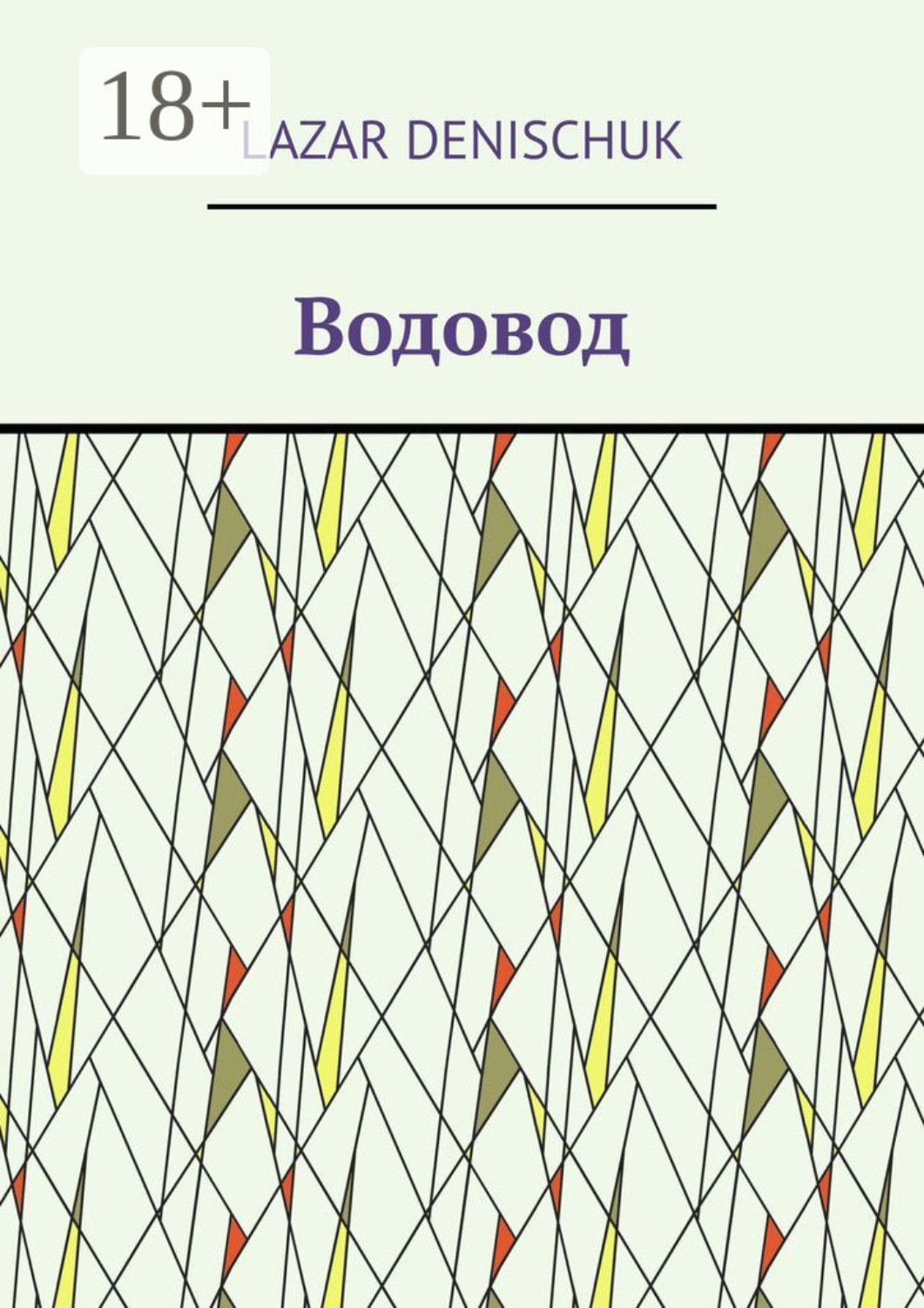 Обложка книги «Водовод»