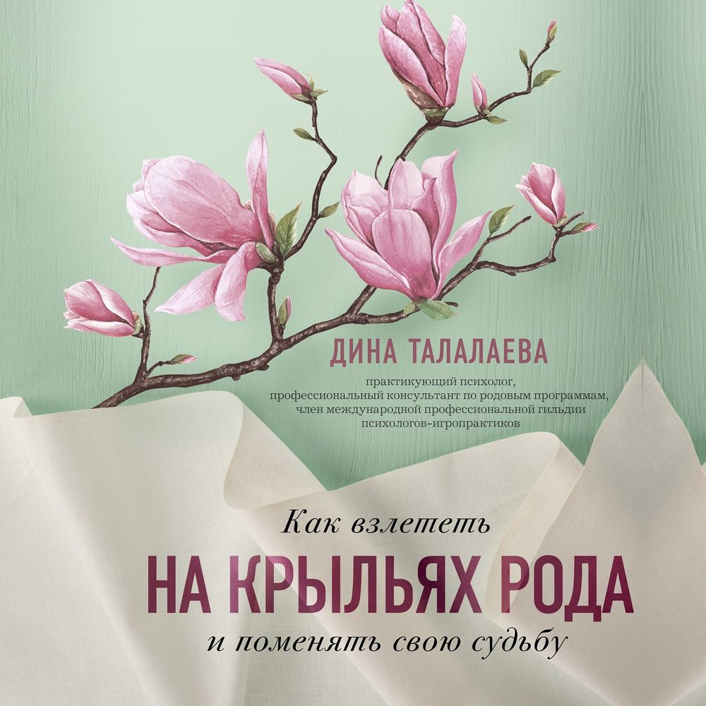 Обложка книги «Как взлететь на крыльях рода и поменять свою судьбу»