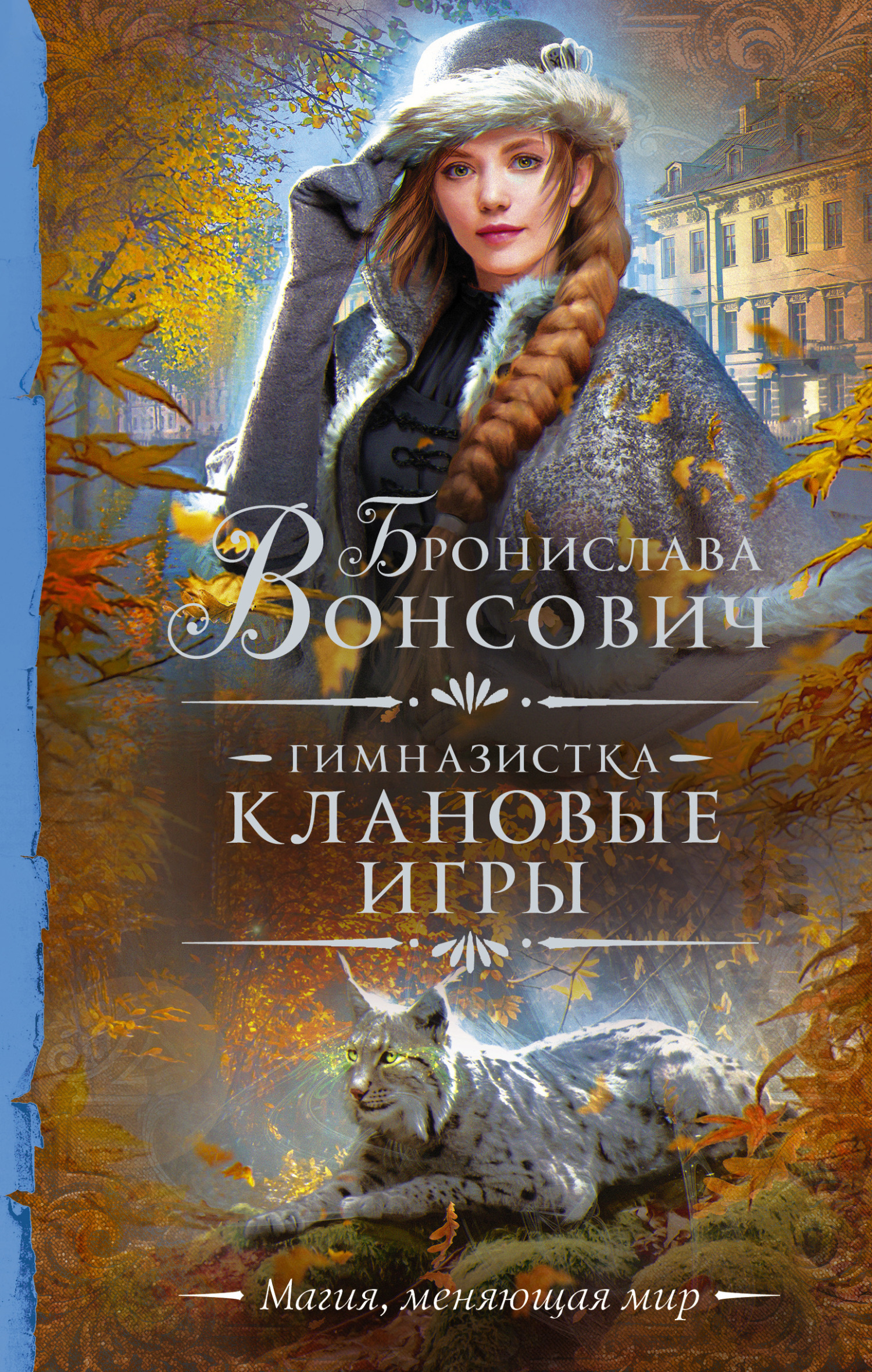 Обложка книги «Гимназистка. Клановые игры»