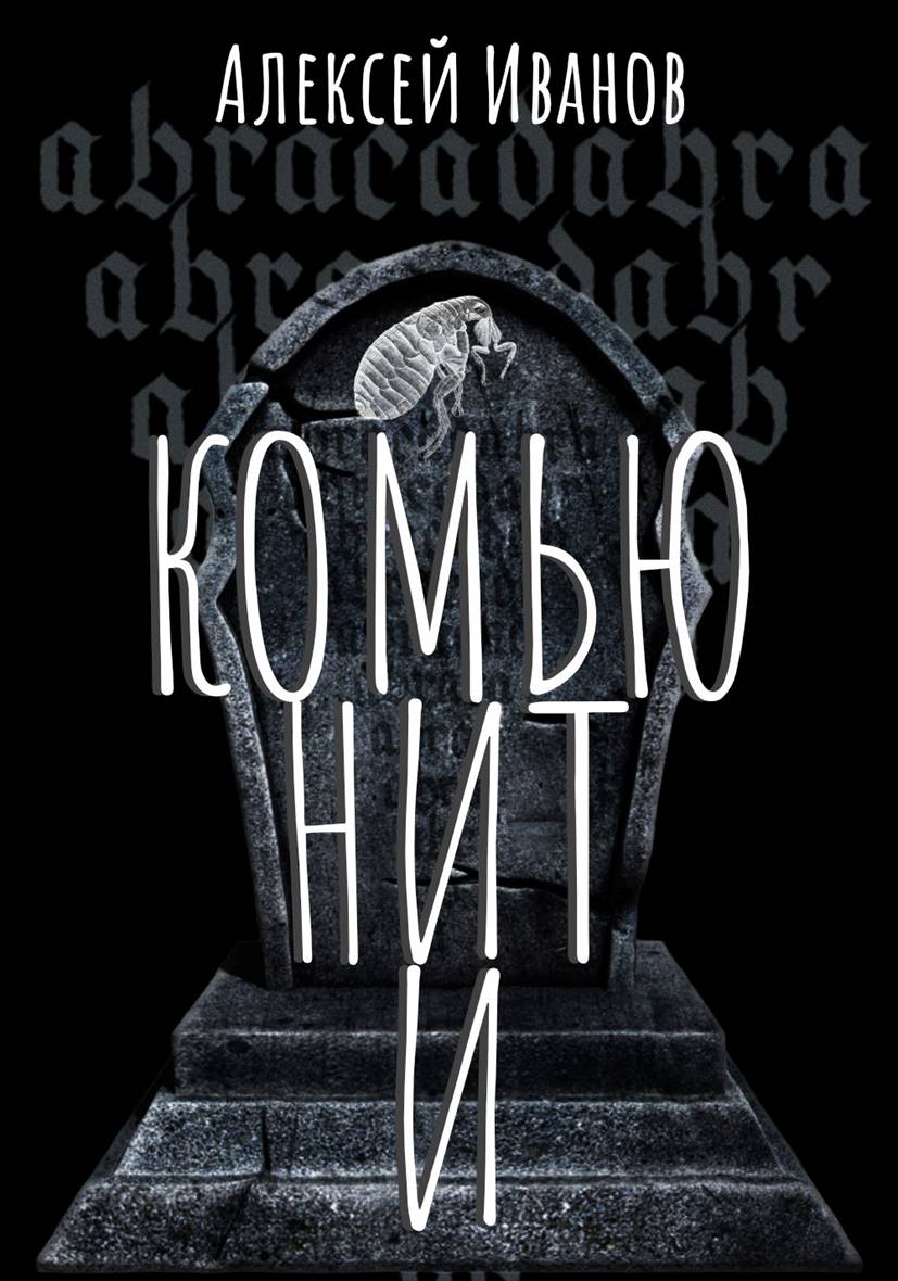 Обложка книги «Комьюнити»