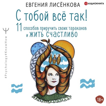Обложка книги «С тобой всё так! 11 способов приручить своих тараканов и жить счастливо»