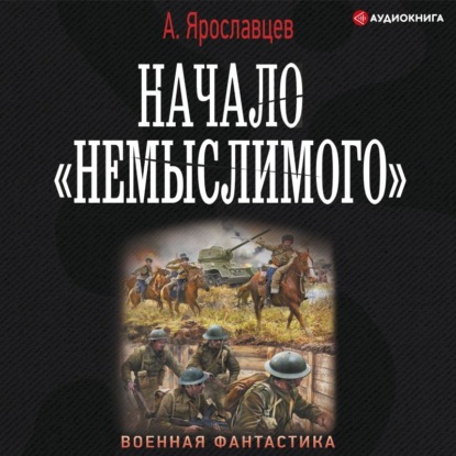 Обложка книги «Начало «Немыслимого»»