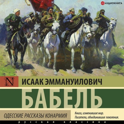 Обложка книги «Одесские рассказы. Конармия»